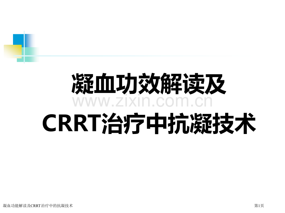 凝血功能解读及CRRT治疗中的抗凝技术.pptx_第1页