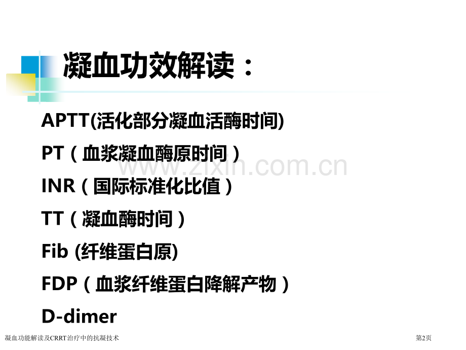 凝血功能解读及CRRT治疗中的抗凝技术.pptx_第2页