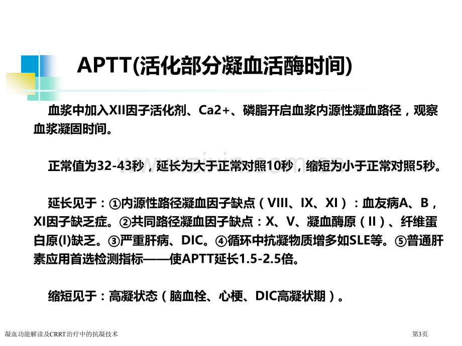 凝血功能解读及CRRT治疗中的抗凝技术.pptx_第3页