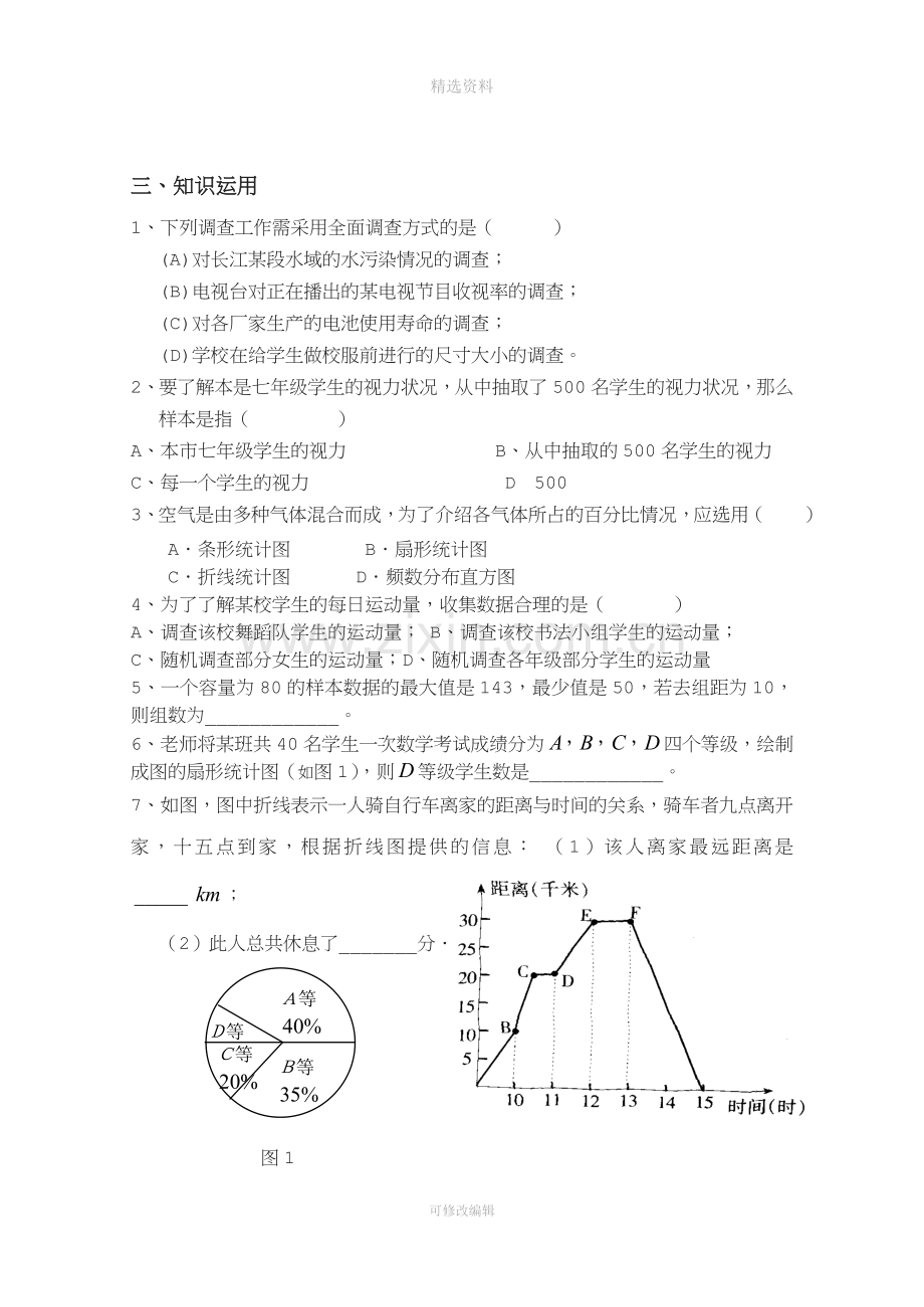 十数据的收集整理与描述复习学案.doc_第2页