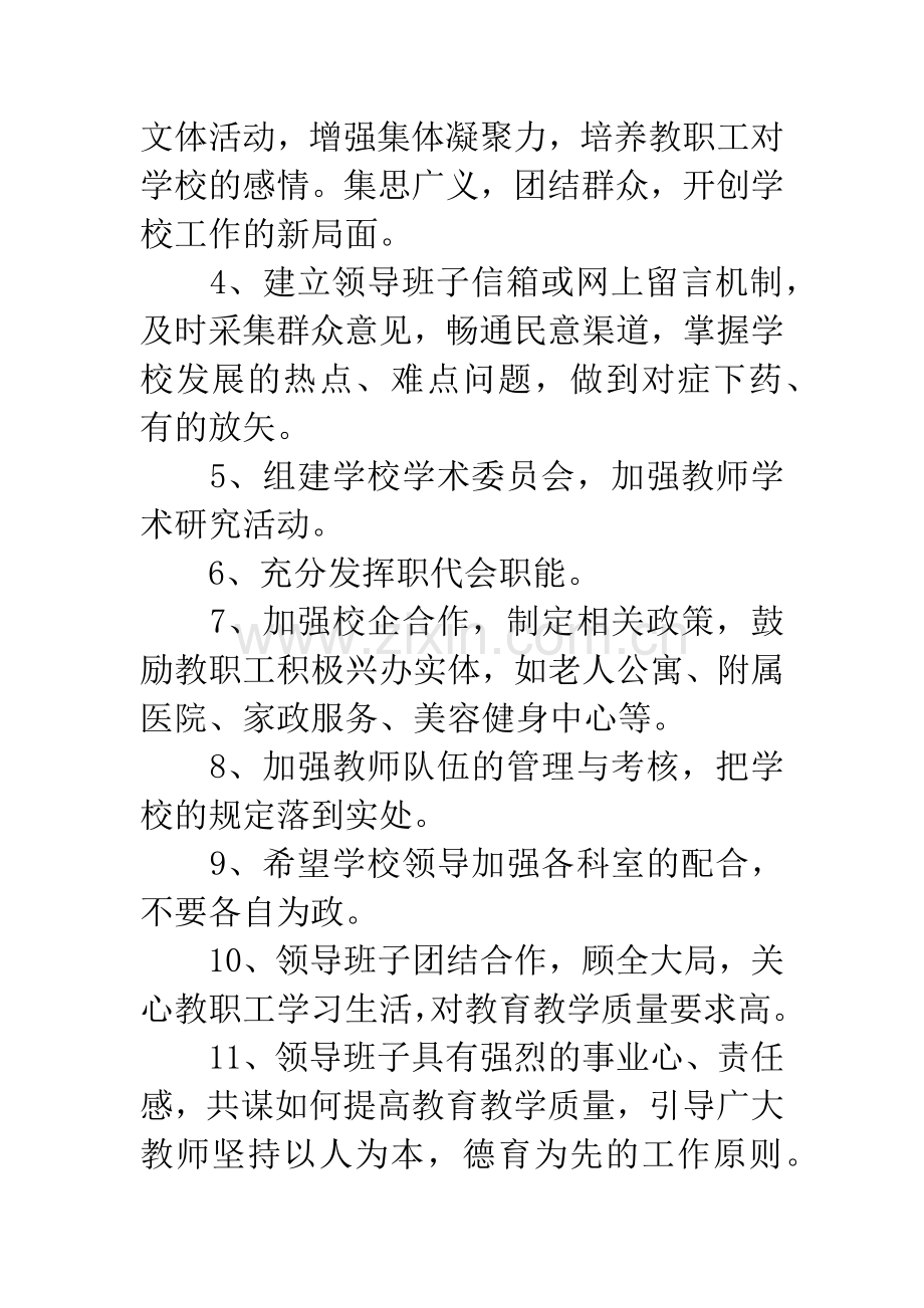 对领导班子意见建议.docx_第2页