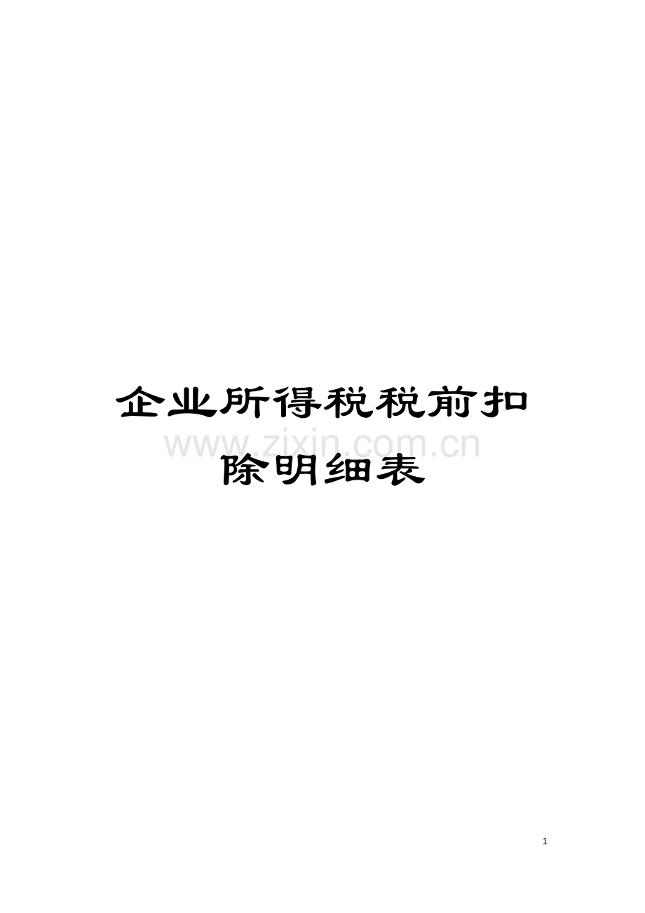 企业所得税税前扣除明细表模板.doc_第1页