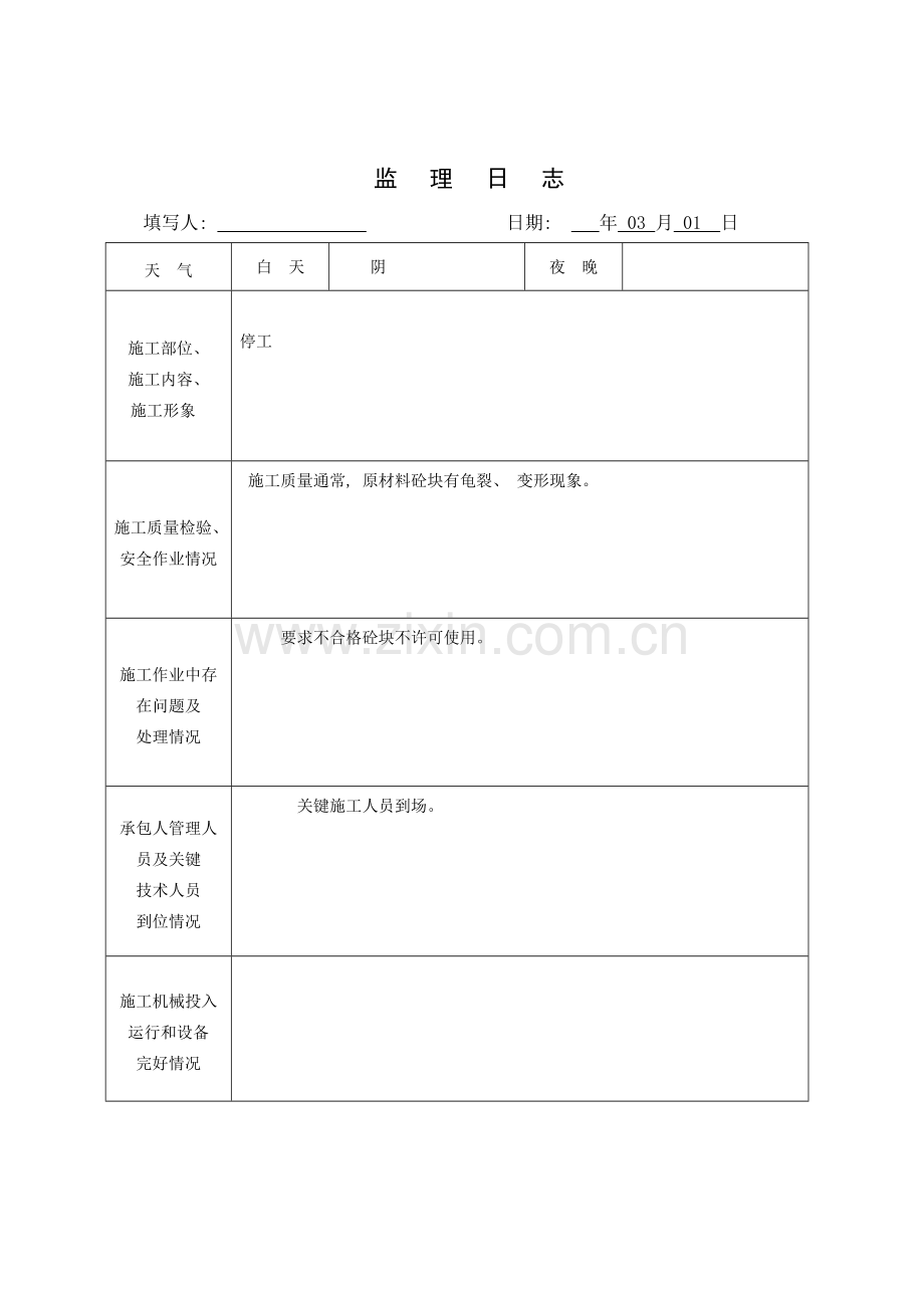 监理日志表格模板.doc_第2页