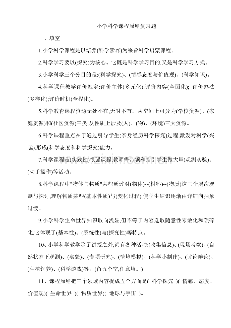 2022年小学科学课程标准教师考试理论部分参考试题及答案.doc_第1页