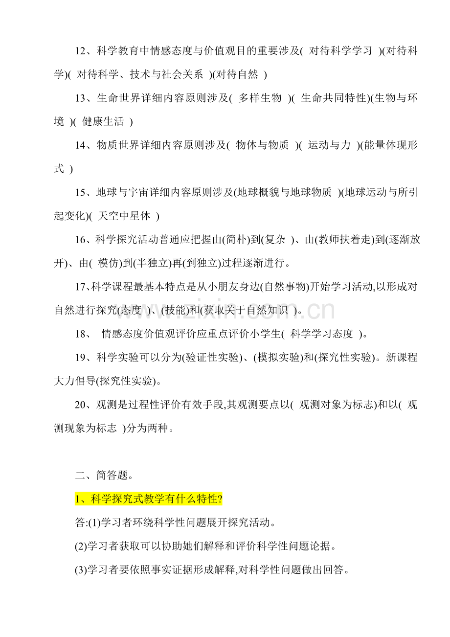 2022年小学科学课程标准教师考试理论部分参考试题及答案.doc_第2页