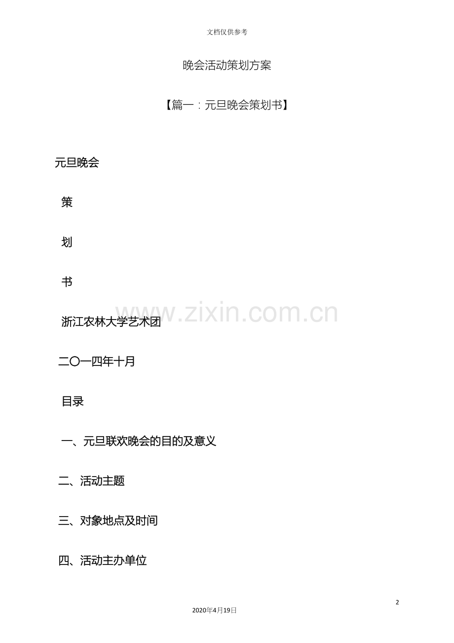 晚会活动策划方案.docx_第2页