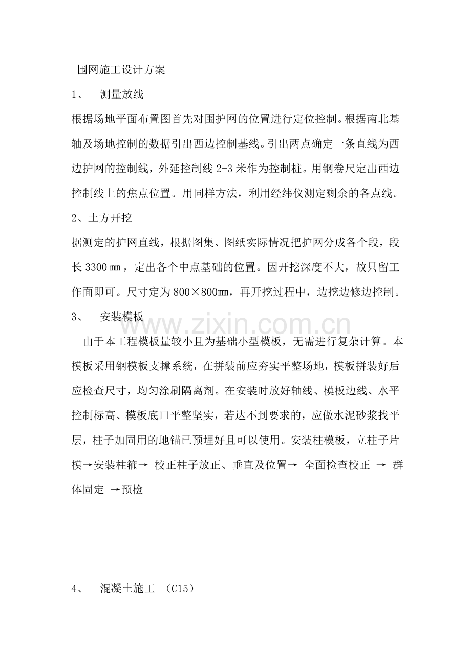 围网施工设计方案.doc_第1页