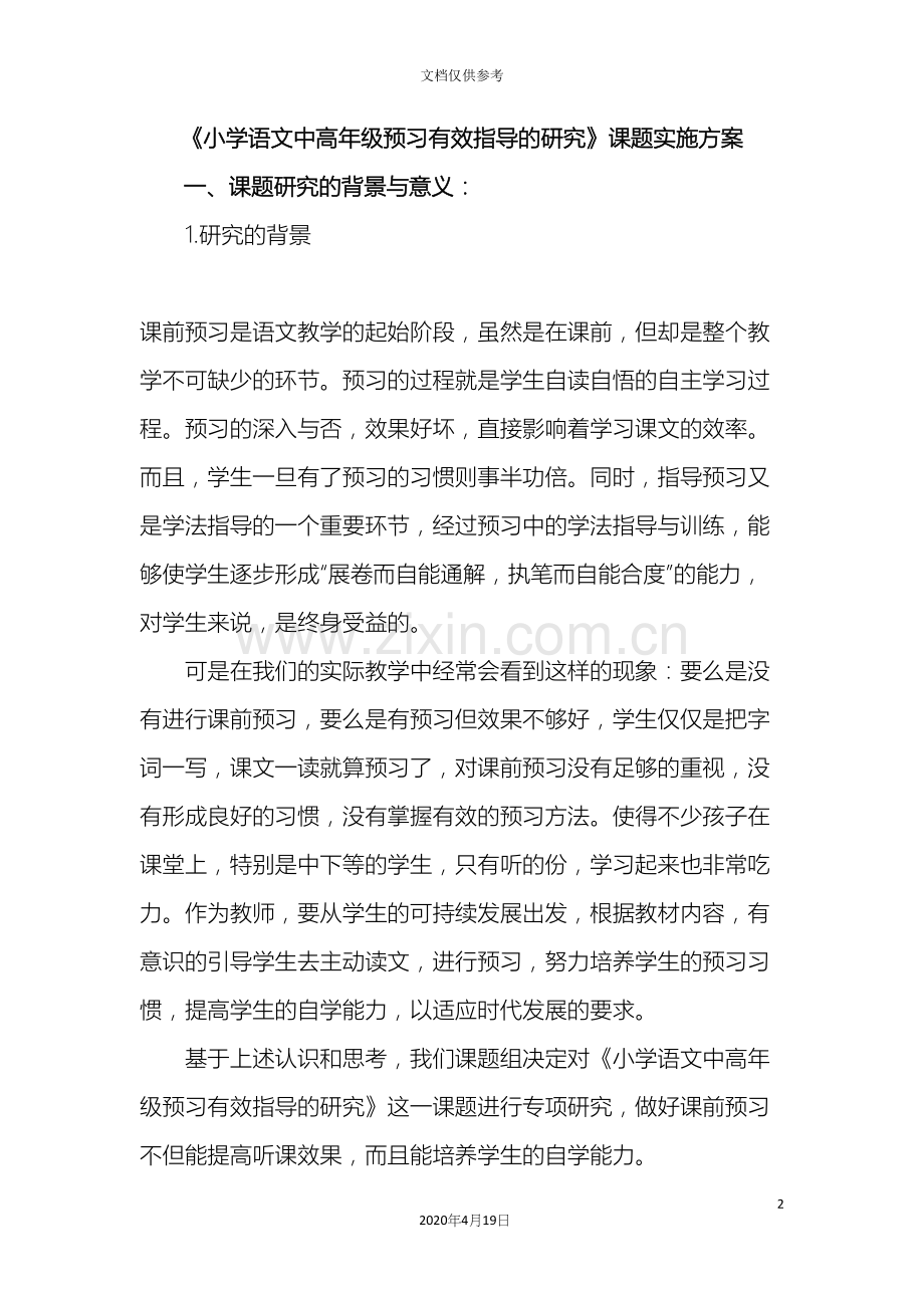 小学语文中高年级预习有效指导的研究课题实施方案.docx_第2页