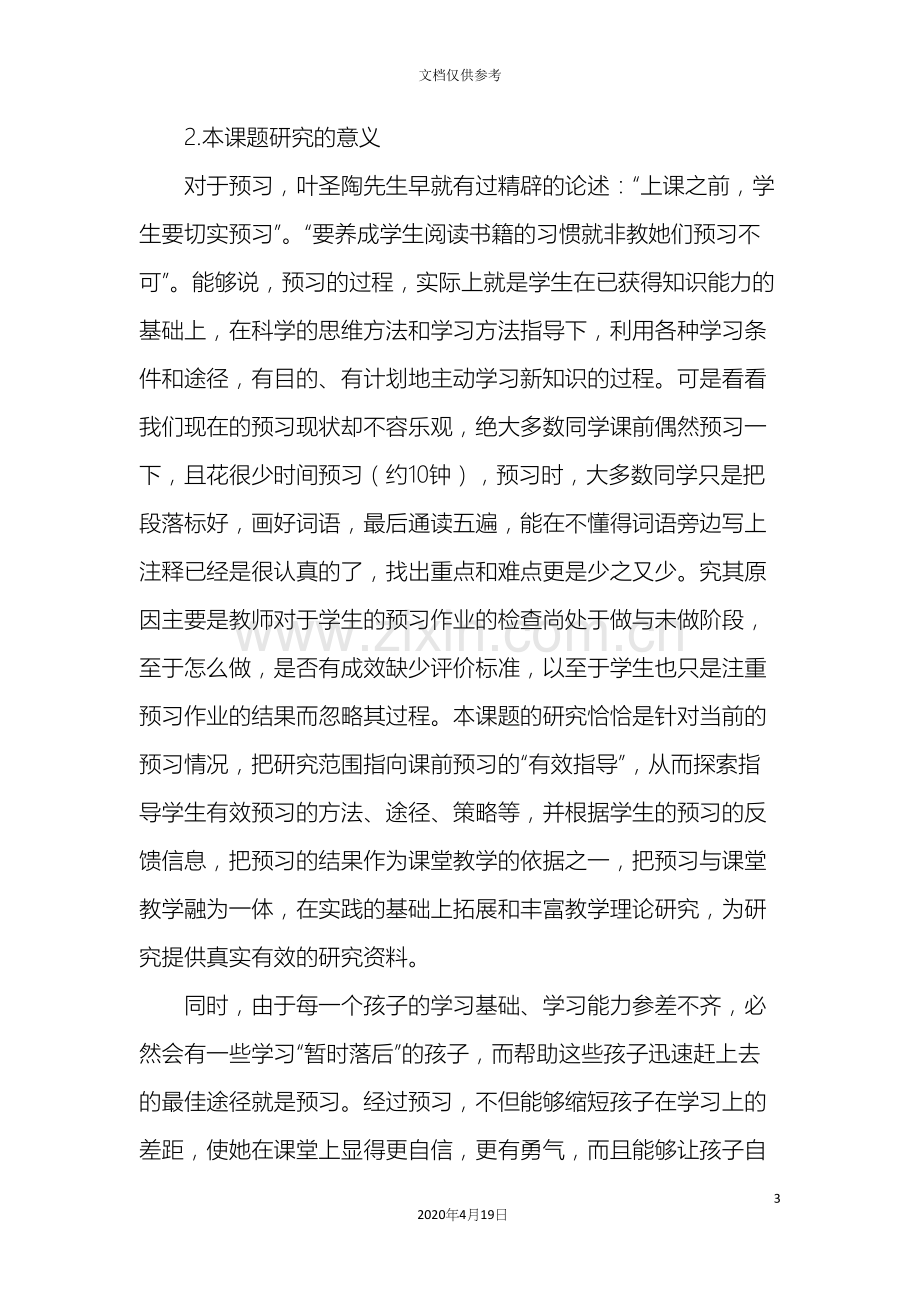 小学语文中高年级预习有效指导的研究课题实施方案.docx_第3页