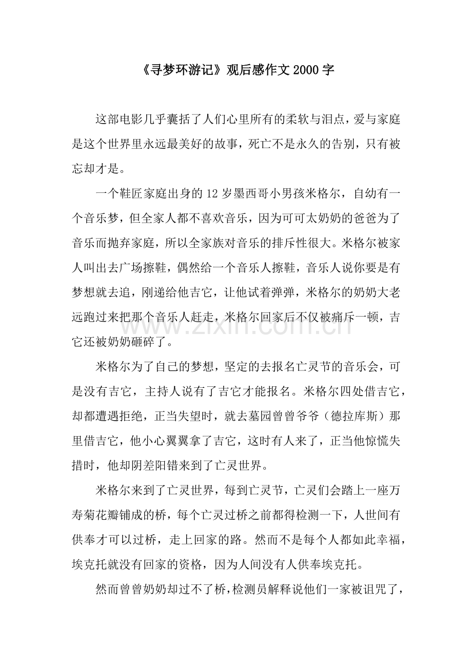 《寻梦环游记》观后感作文2000字.docx_第1页