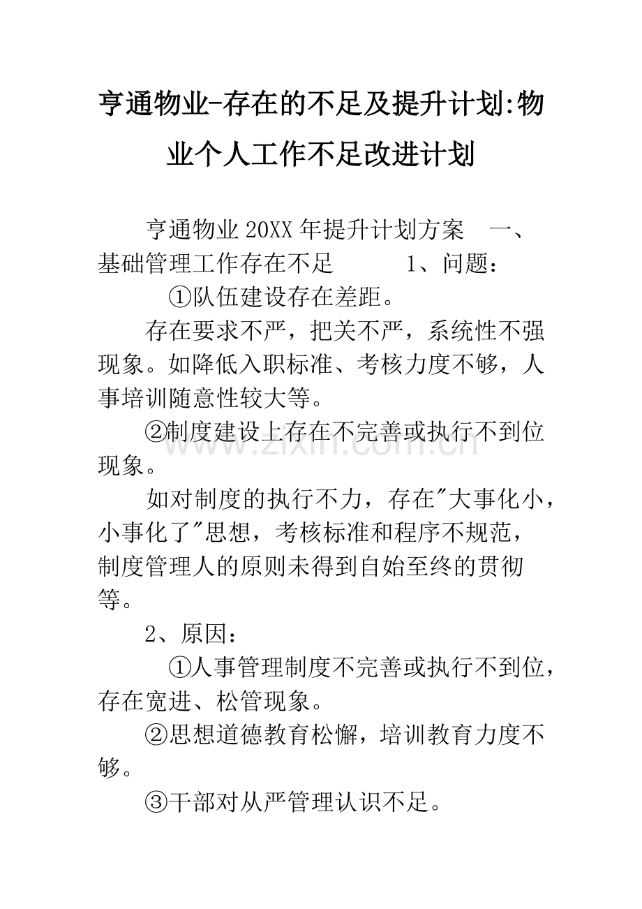 亨通物业-存在的不足及提升计划-物业个人工作不足改进计划.docx_第1页