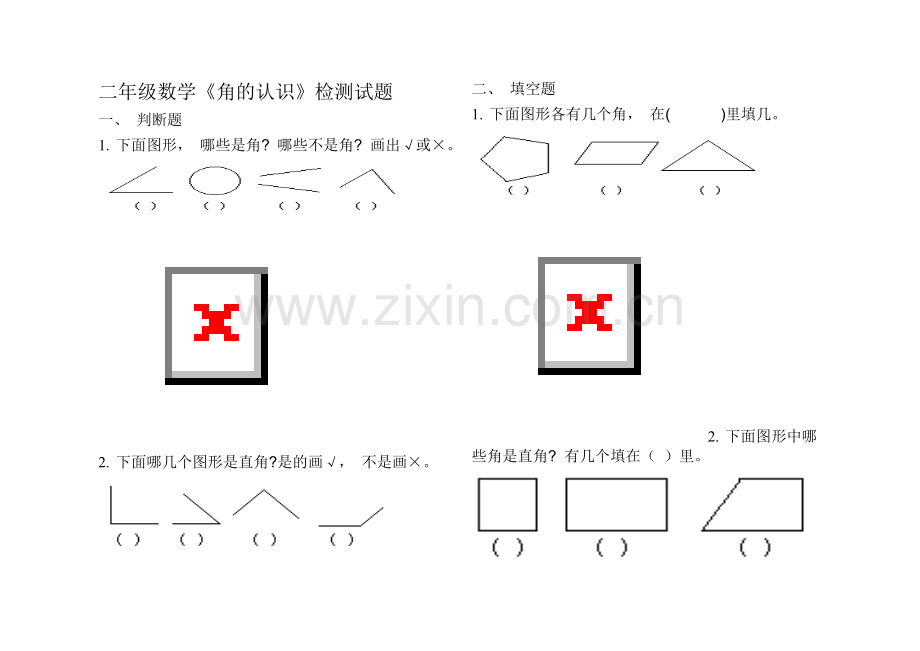 二年级数学《角的认识》练习题.doc_第1页