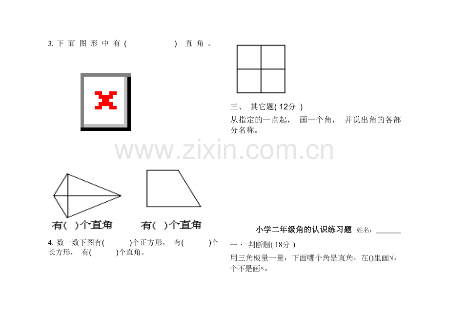 二年级数学《角的认识》练习题.doc_第2页