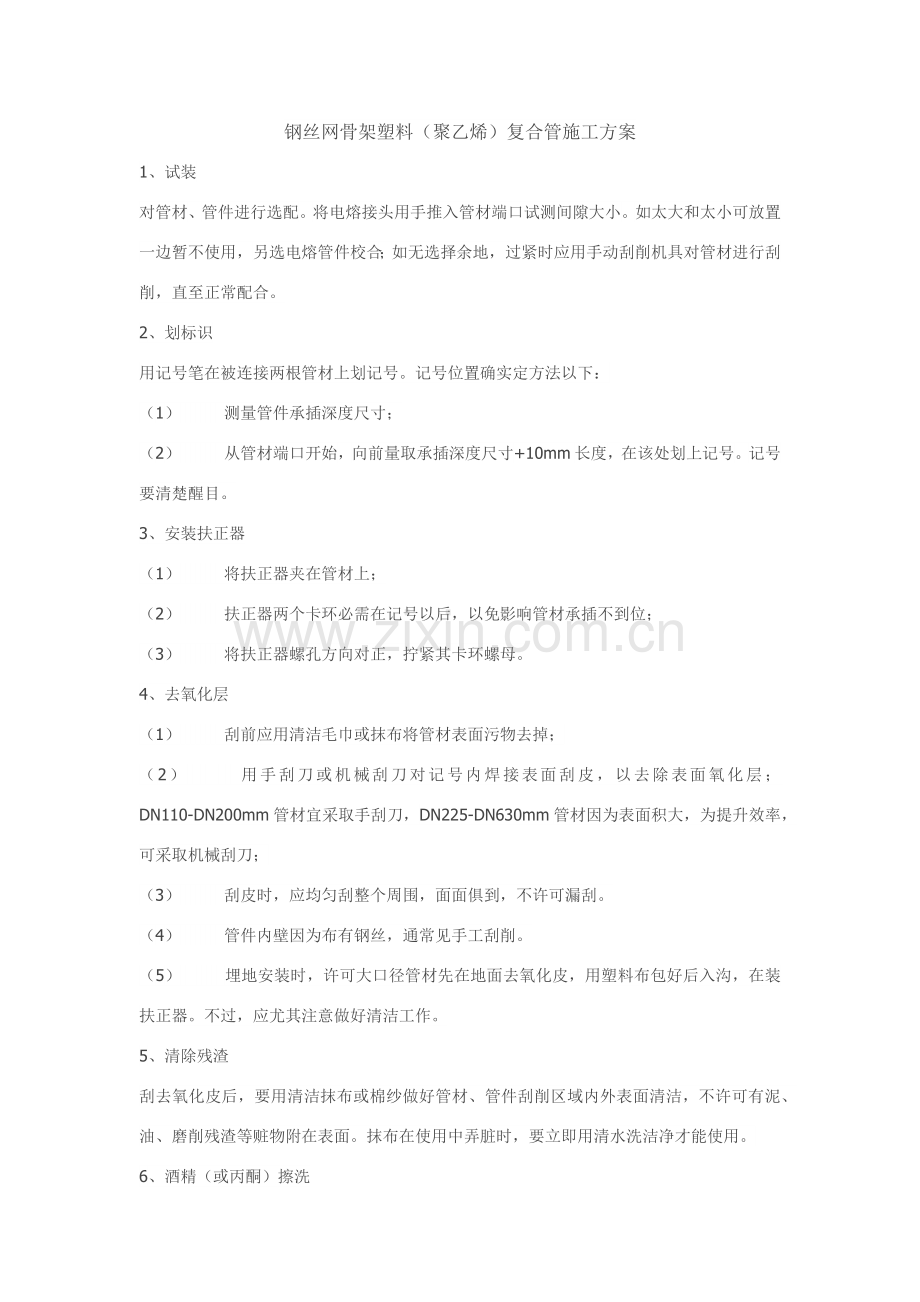 钢丝网骨架塑料(聚乙烯)复合管施工方案.doc_第1页