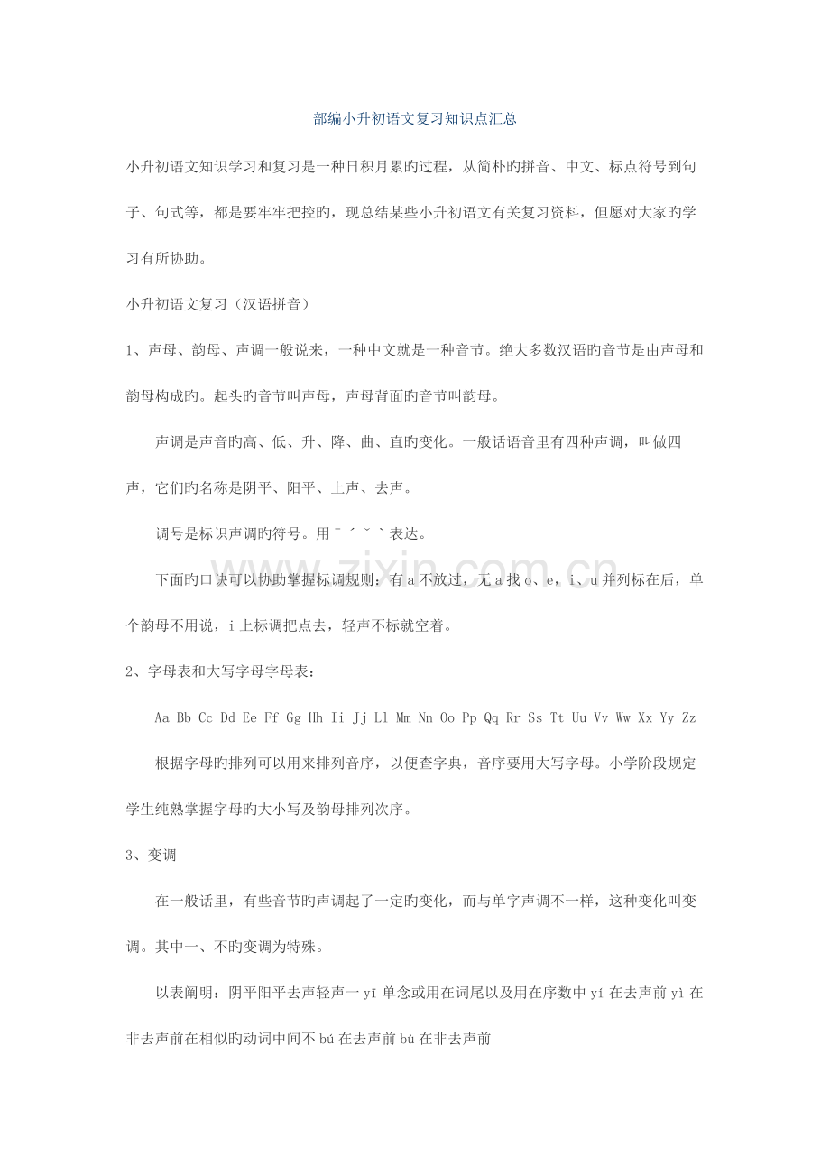 2023年部编小升初语文复习知识点汇总.doc_第1页