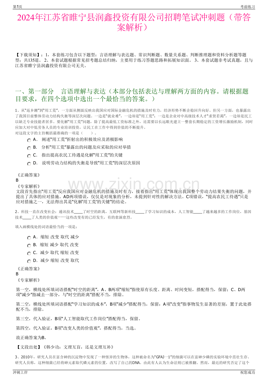 2024年江苏省睢宁县润鑫投资有限公司招聘笔试冲刺题（带答案解析）.pdf_第1页