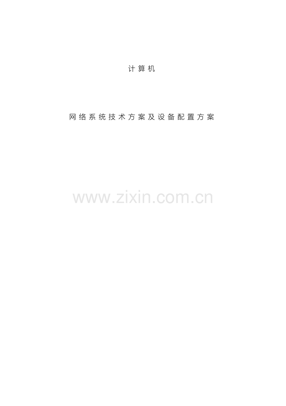 网络系统技术方案及设备配置方案.doc_第2页