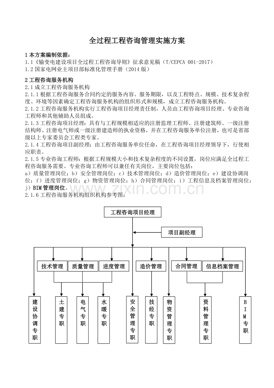 全过程工程咨询管理实施方案.doc_第1页