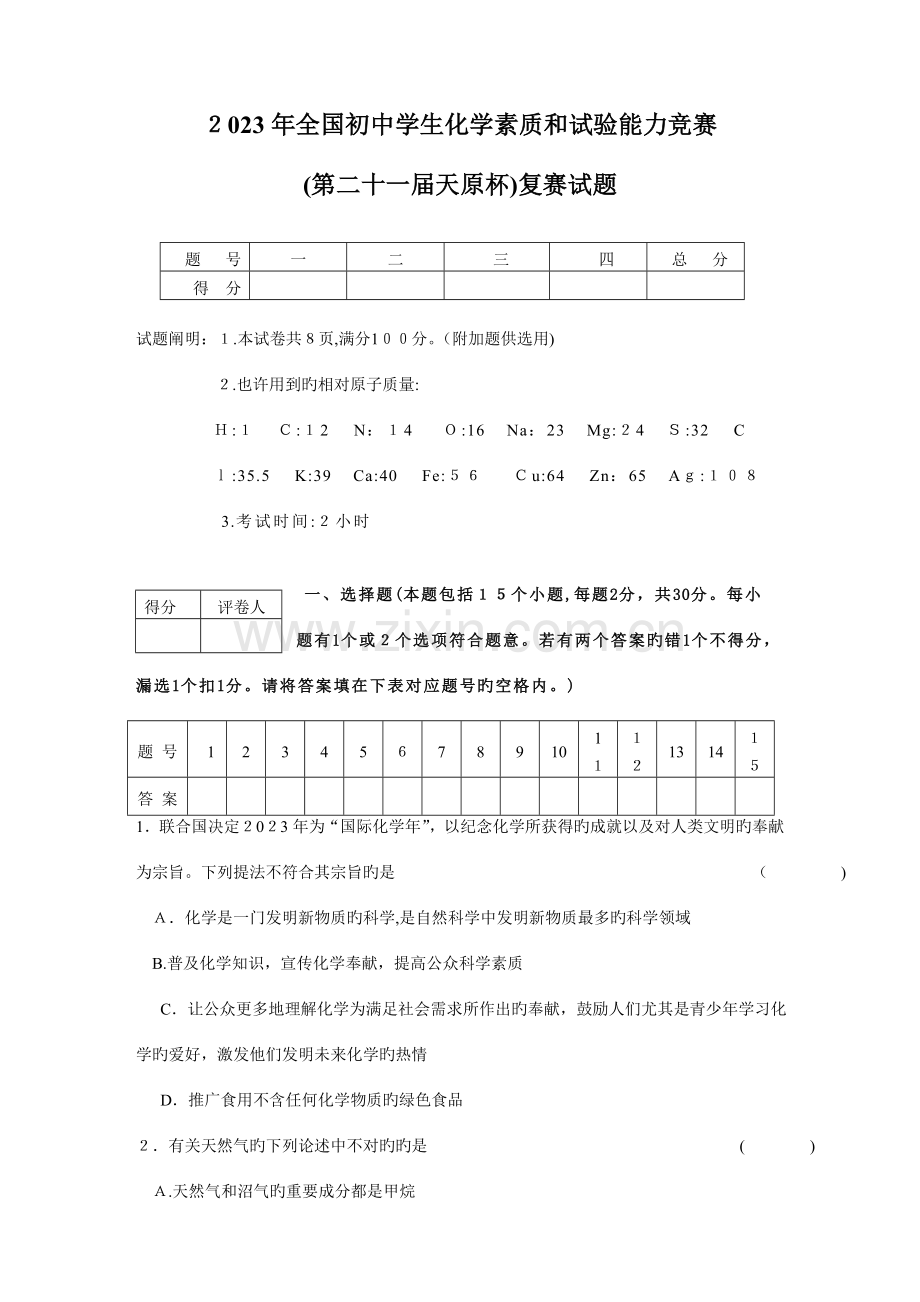 2023年初中化学竞赛复赛试题带答案.doc_第1页