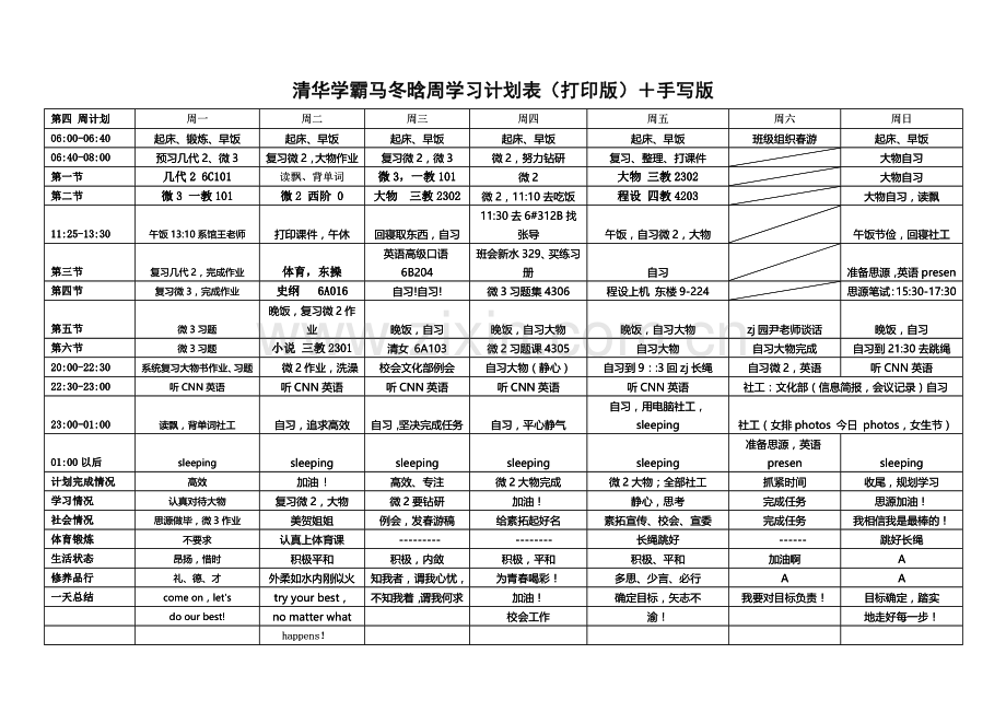 清华学霸马冬晗周学习计划表(打印版)-手写版.doc_第1页