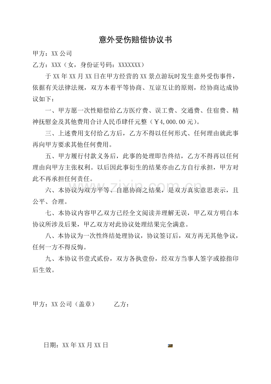 意外受伤赔偿协议书.doc_第1页