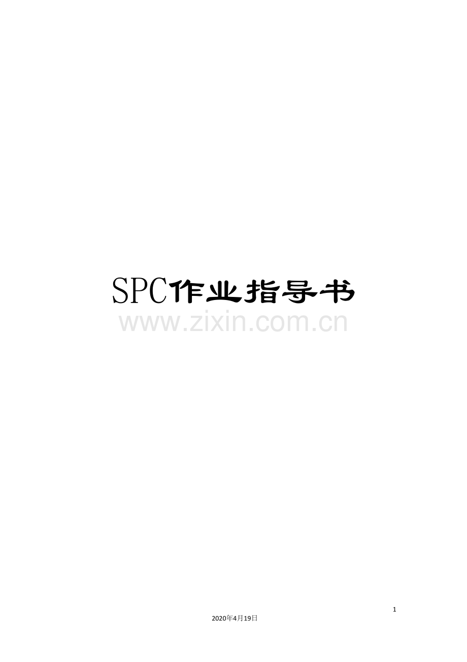 SPC作业指导书.doc_第1页