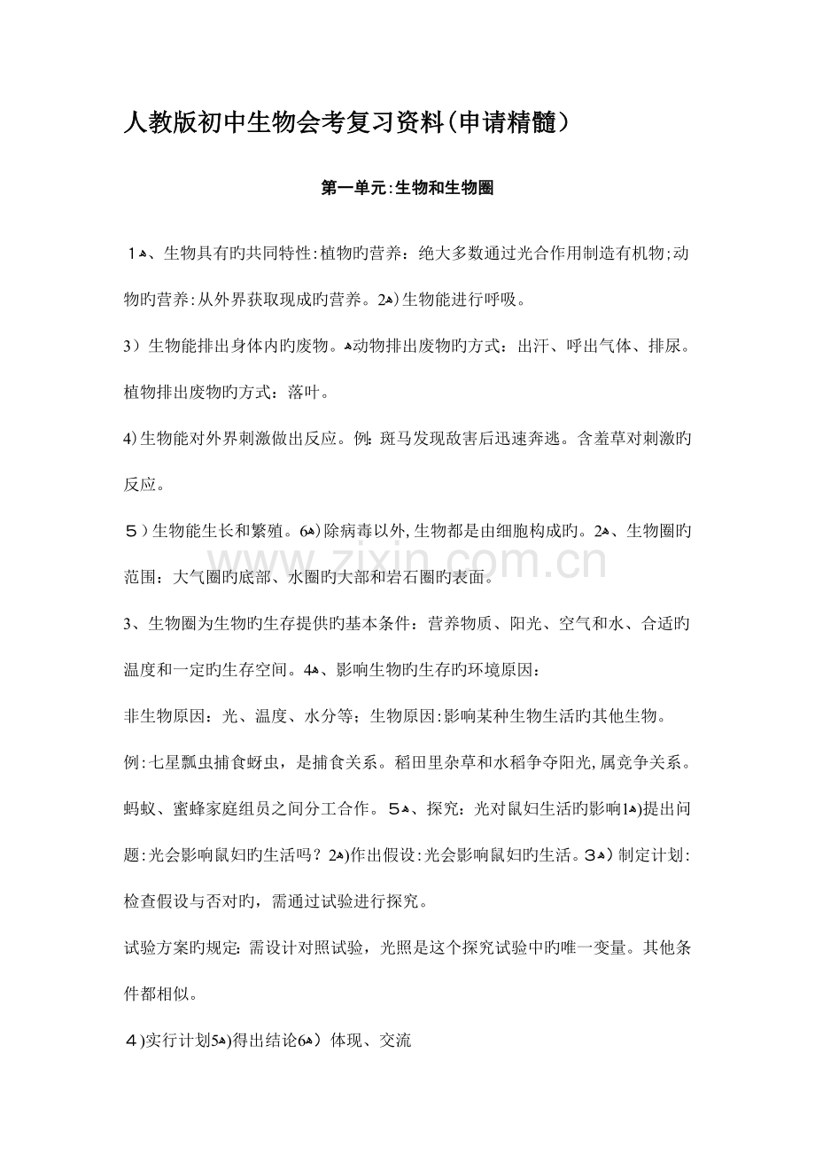 2023年人教版初中生物会考复习资料知识点.doc_第1页