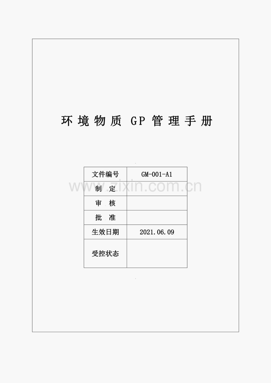 环境物质GP管理手册.pdf_第1页