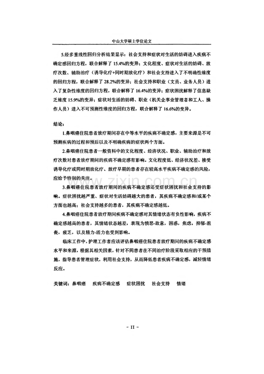 毕业论文（设计）鼻咽癌住院患者放疗期间疾病不确定感及其相关因素研究.pdf_第2页