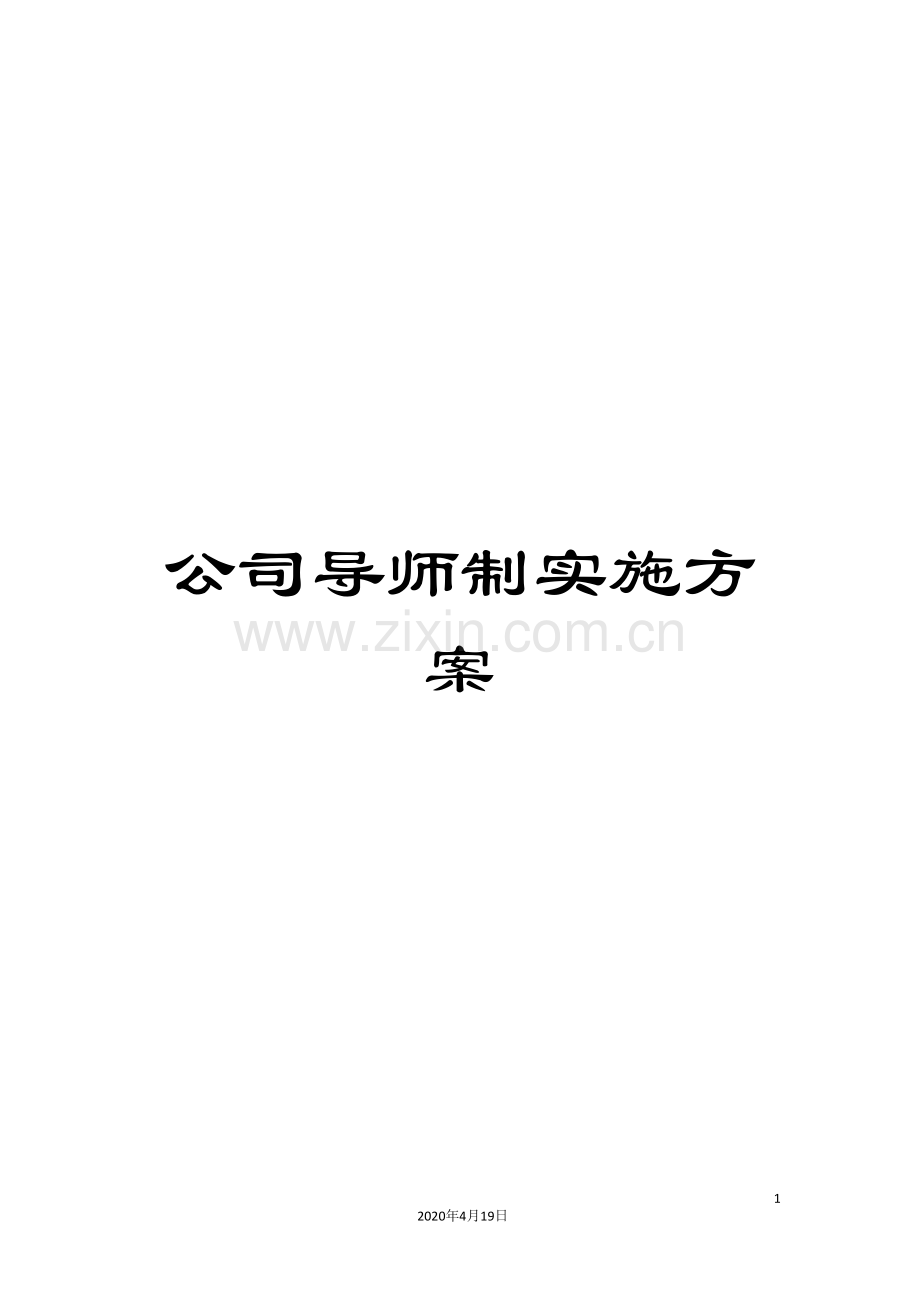 公司导师制实施方案.doc_第1页