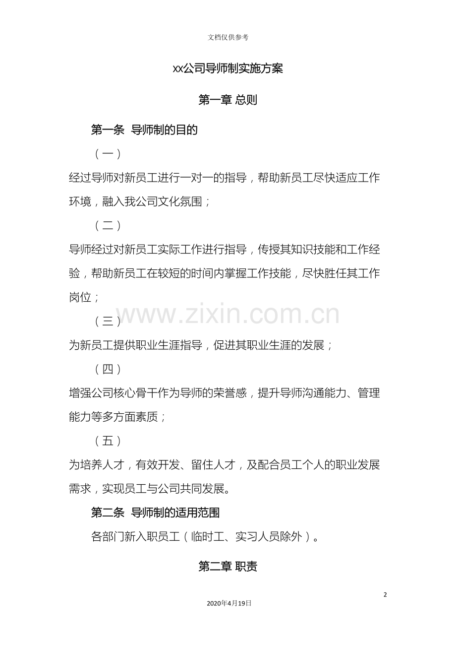 公司导师制实施方案.doc_第2页