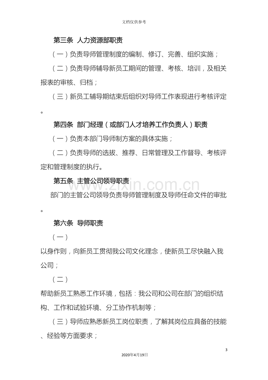 公司导师制实施方案.doc_第3页