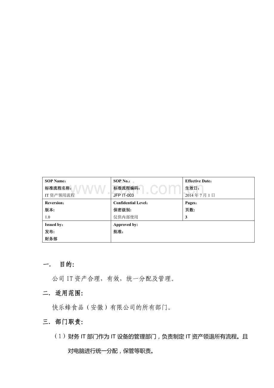 IT资产领用流程(试行).doc_第1页