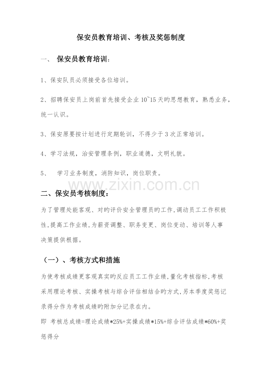 保安员教育培训考核及奖惩制度.docx_第1页