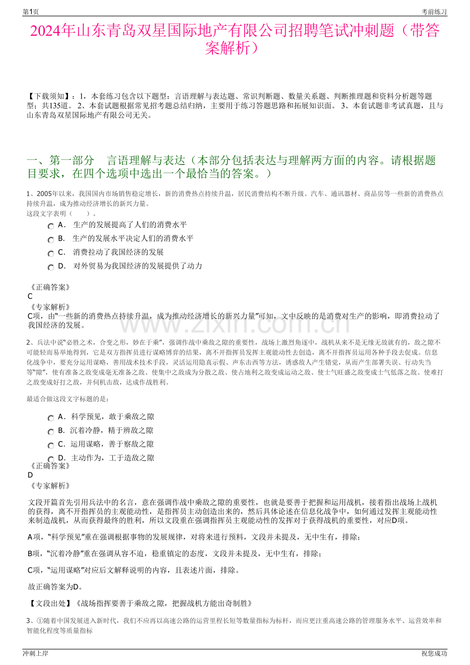 2024年山东青岛双星国际地产有限公司招聘笔试冲刺题（带答案解析）.pdf_第1页