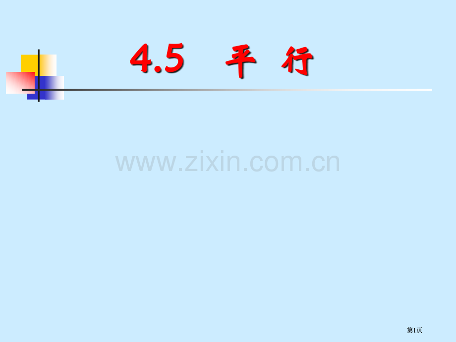 平行与垂直复习市公开课金奖市赛课一等奖课件.pptx_第1页