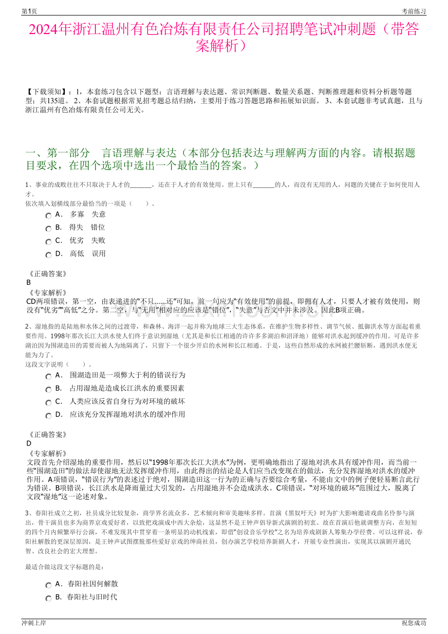 2024年浙江温州有色冶炼有限责任公司招聘笔试冲刺题（带答案解析）.pdf_第1页