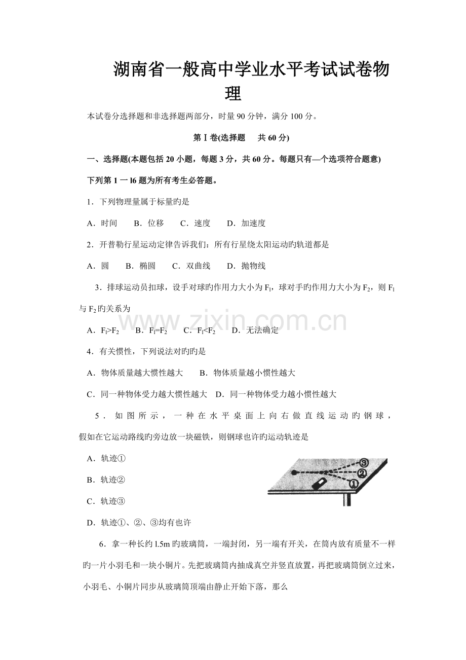 2023年湖南省普通高中学业水平考试物理含答案.doc_第1页