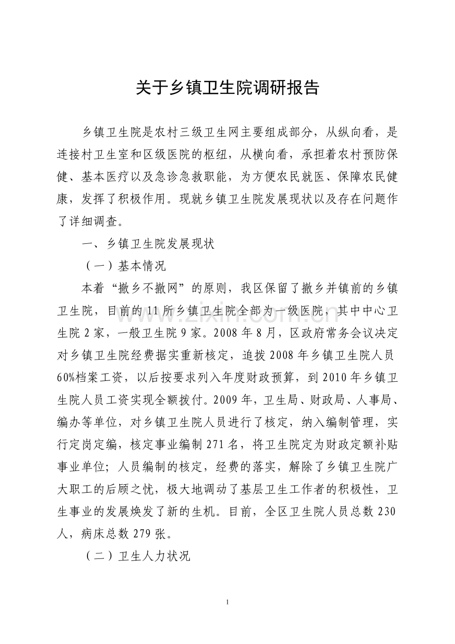 关于乡镇卫生院调研报告.doc_第1页