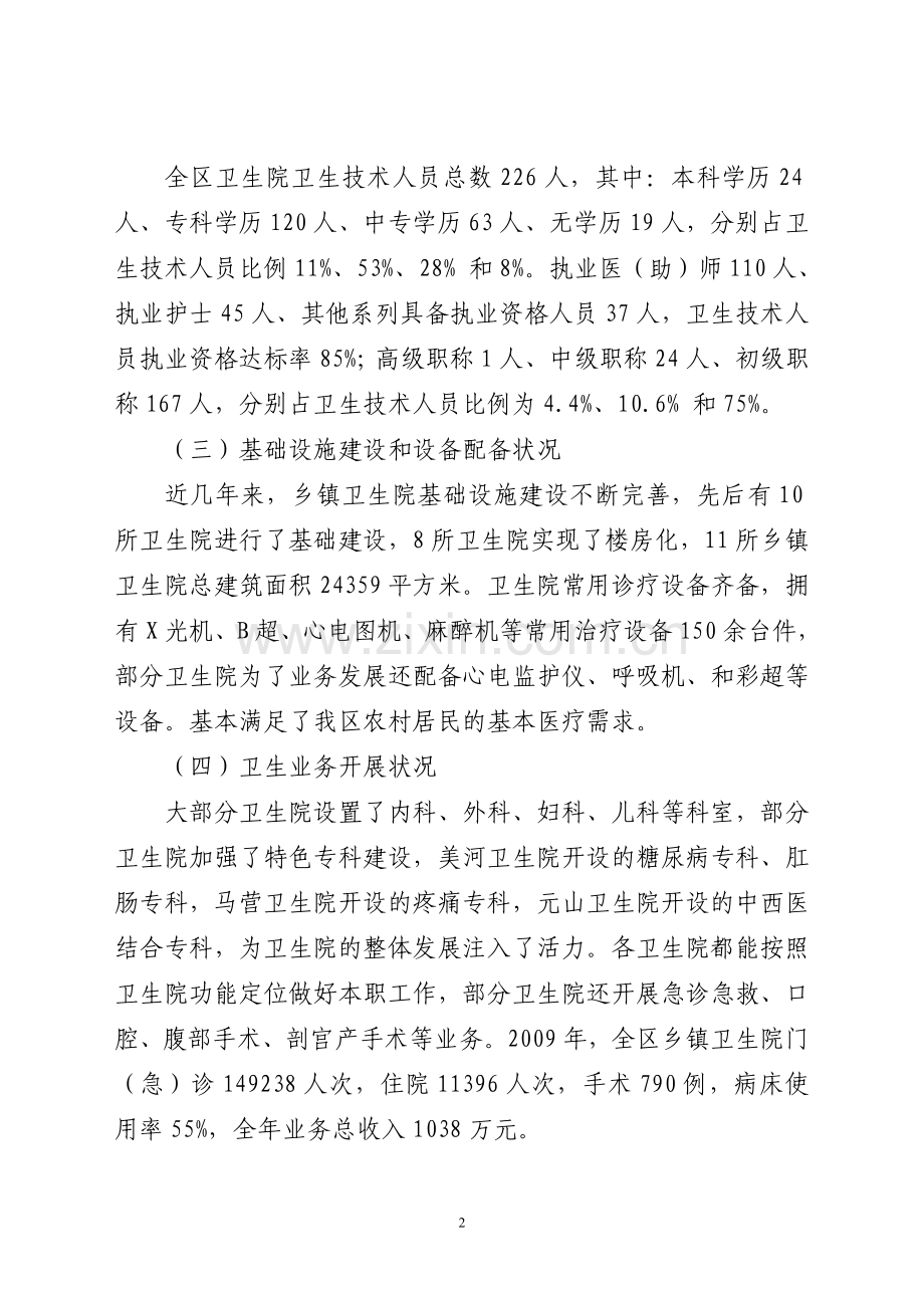 关于乡镇卫生院调研报告.doc_第2页