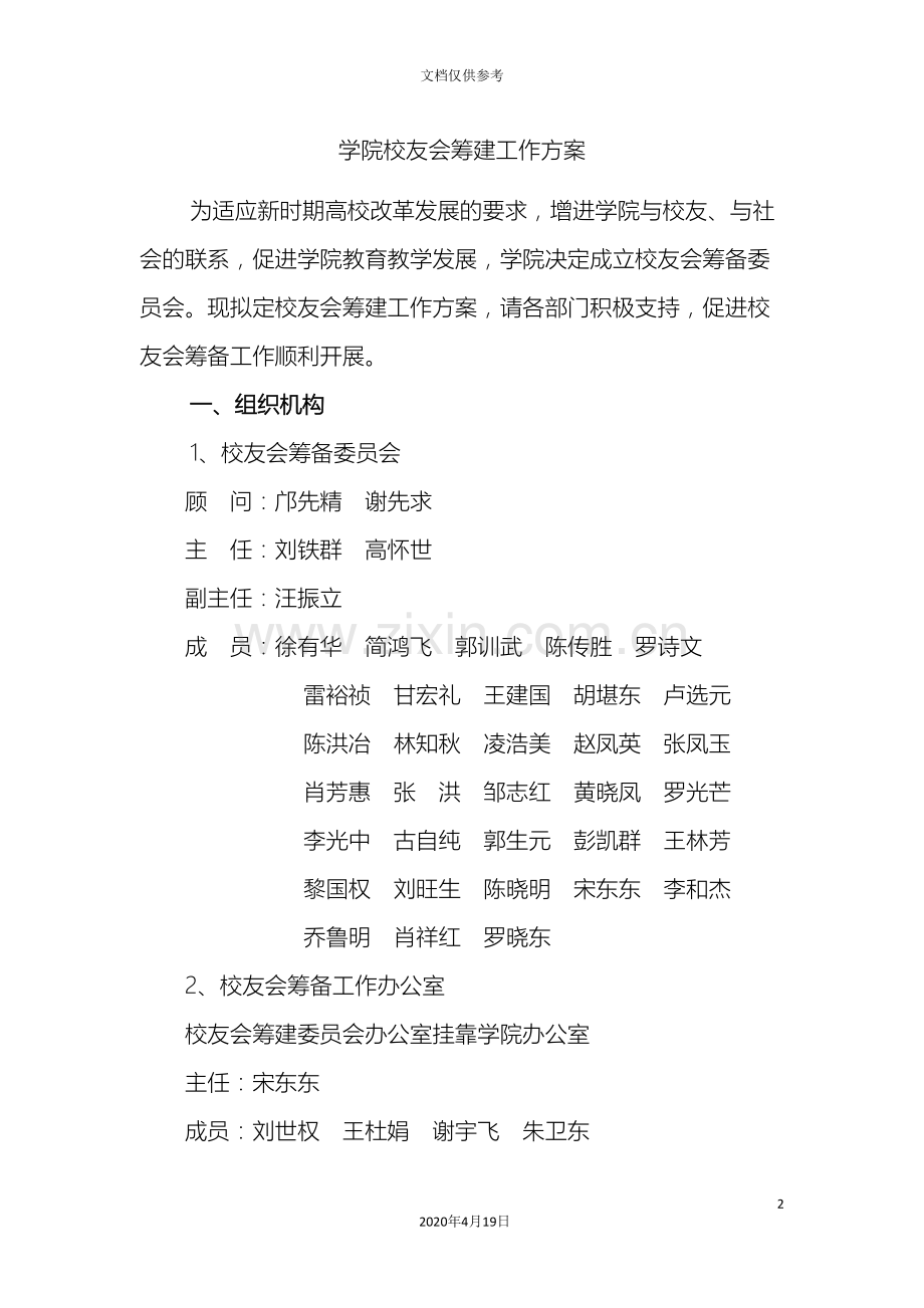 校友会筹建工作方案.doc_第2页