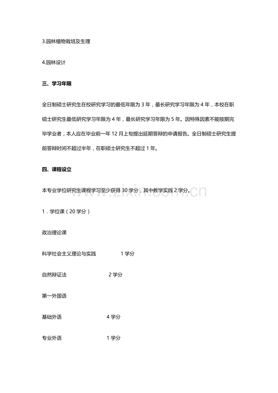 园林植物与观赏园艺专业硕士博士学位研究生培养方案.doc_第2页