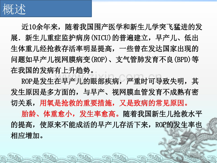 早产儿治疗用氧和视网膜病变ppt课件.ppt_第2页