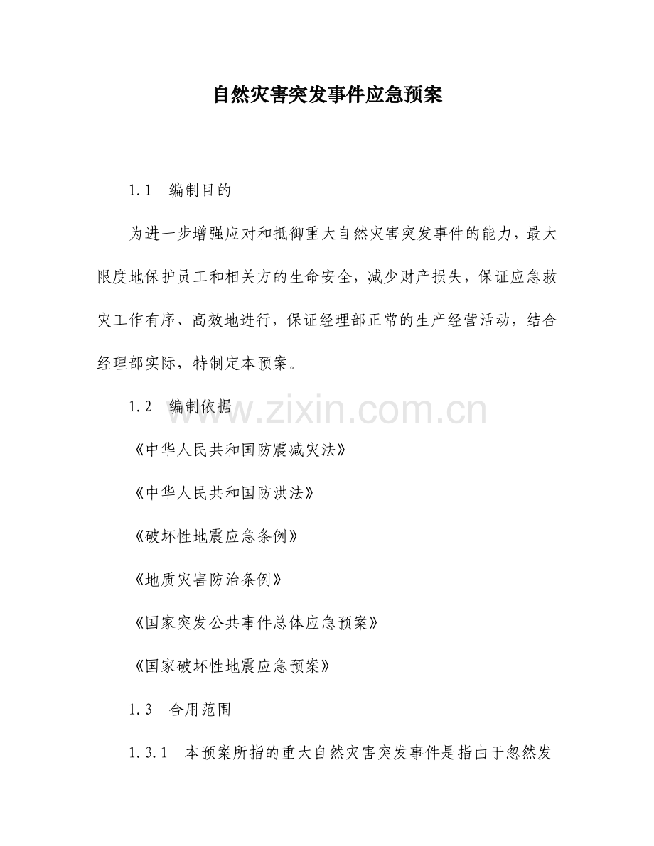 自然灾害突发事件应急预案.doc_第1页