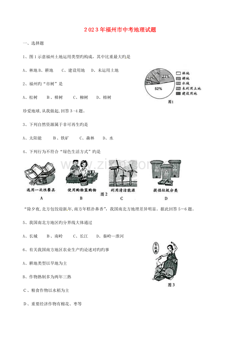 2023年福建省福州市中考地理真题试题含答案.doc_第1页