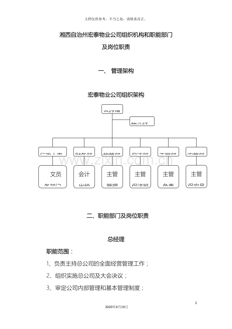 物业公司组织机构和职能部门及岗位职责样本.docx_第2页