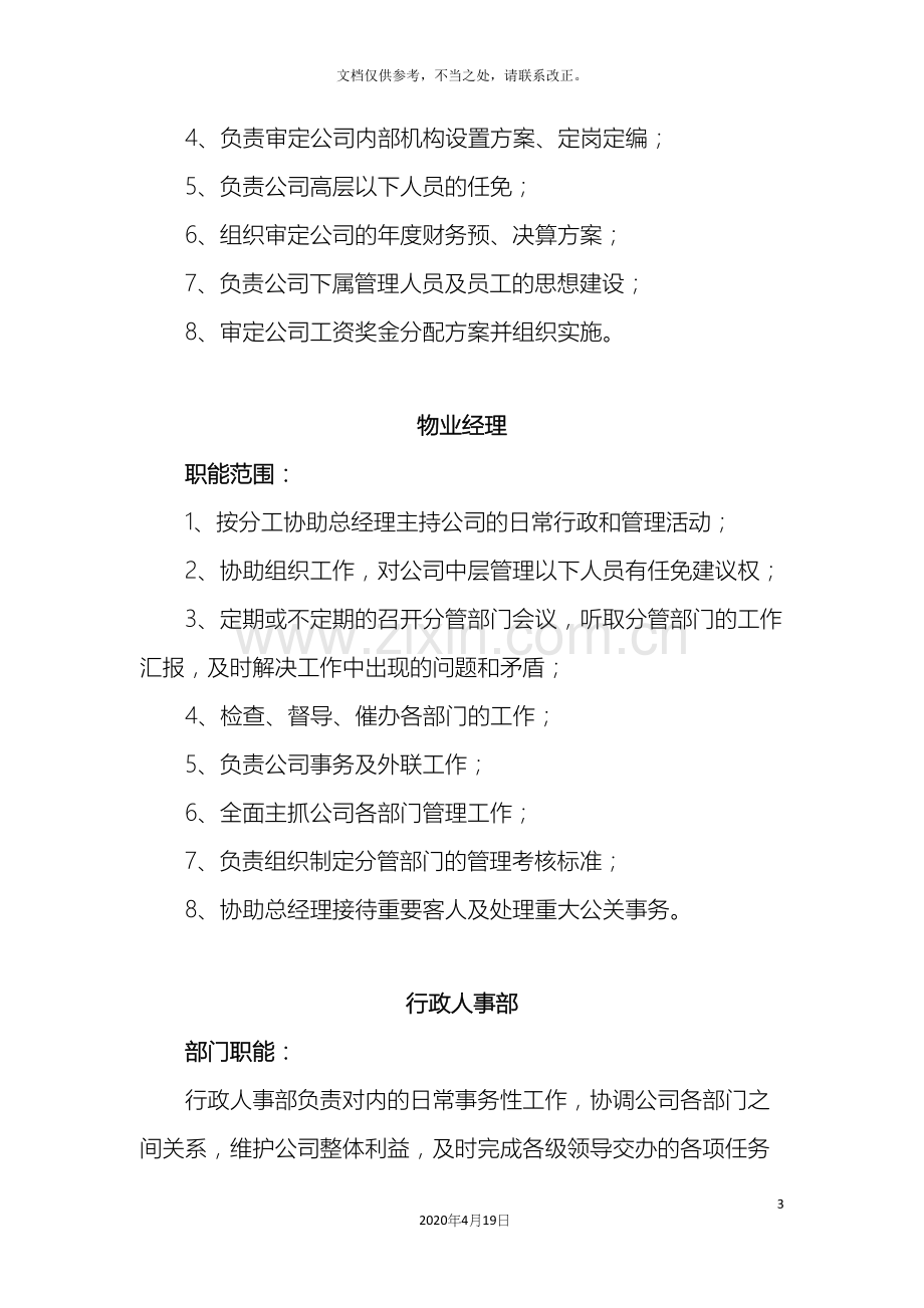 物业公司组织机构和职能部门及岗位职责样本.docx_第3页