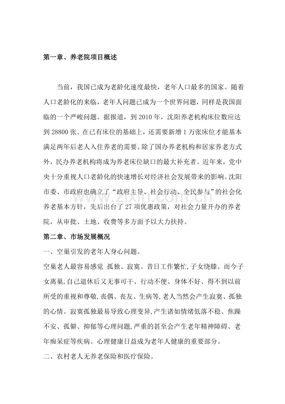 养老院建设项目立项可行性报告(样本).doc_第2页