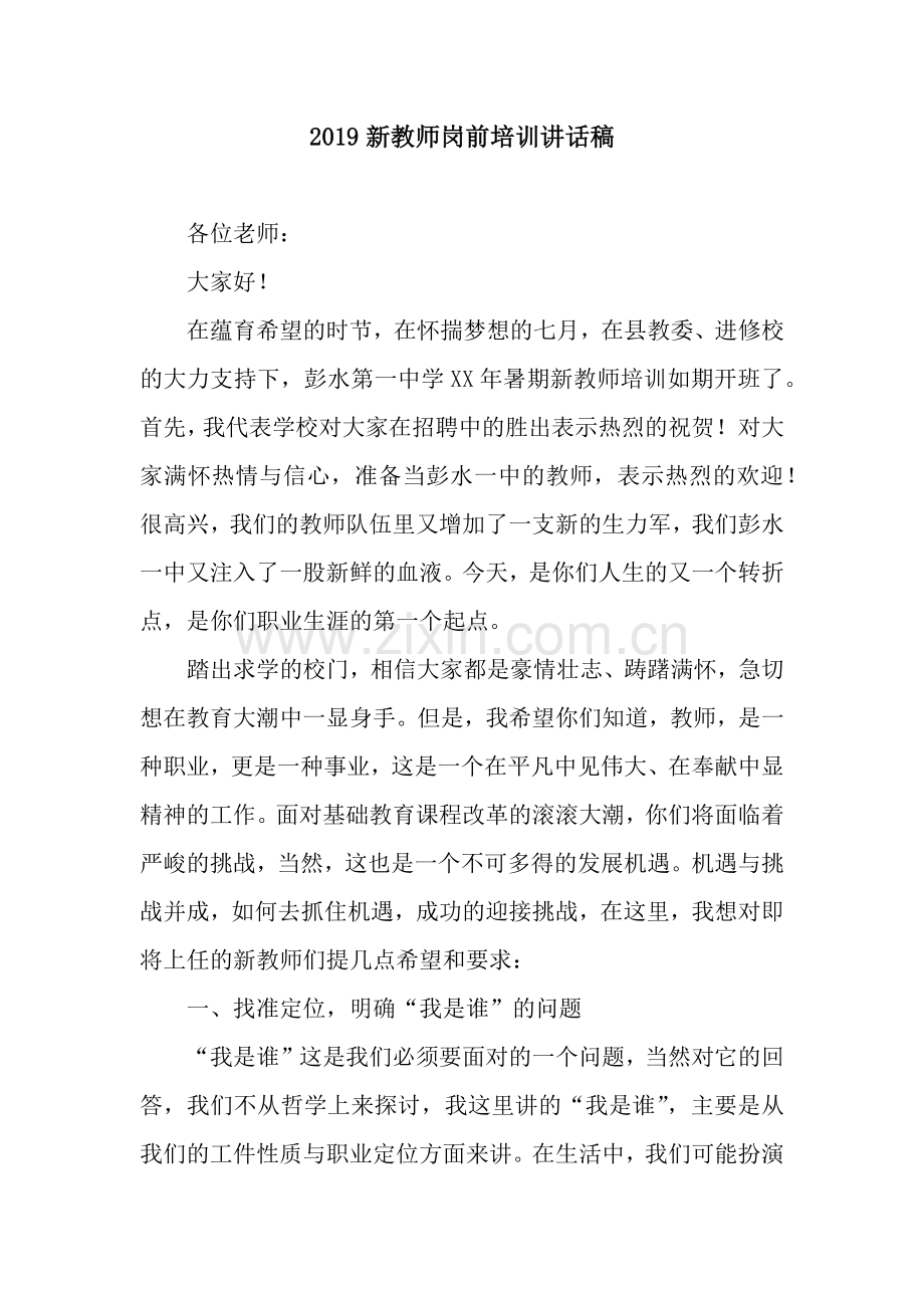 2019新教师岗前培训讲话稿.docx_第1页