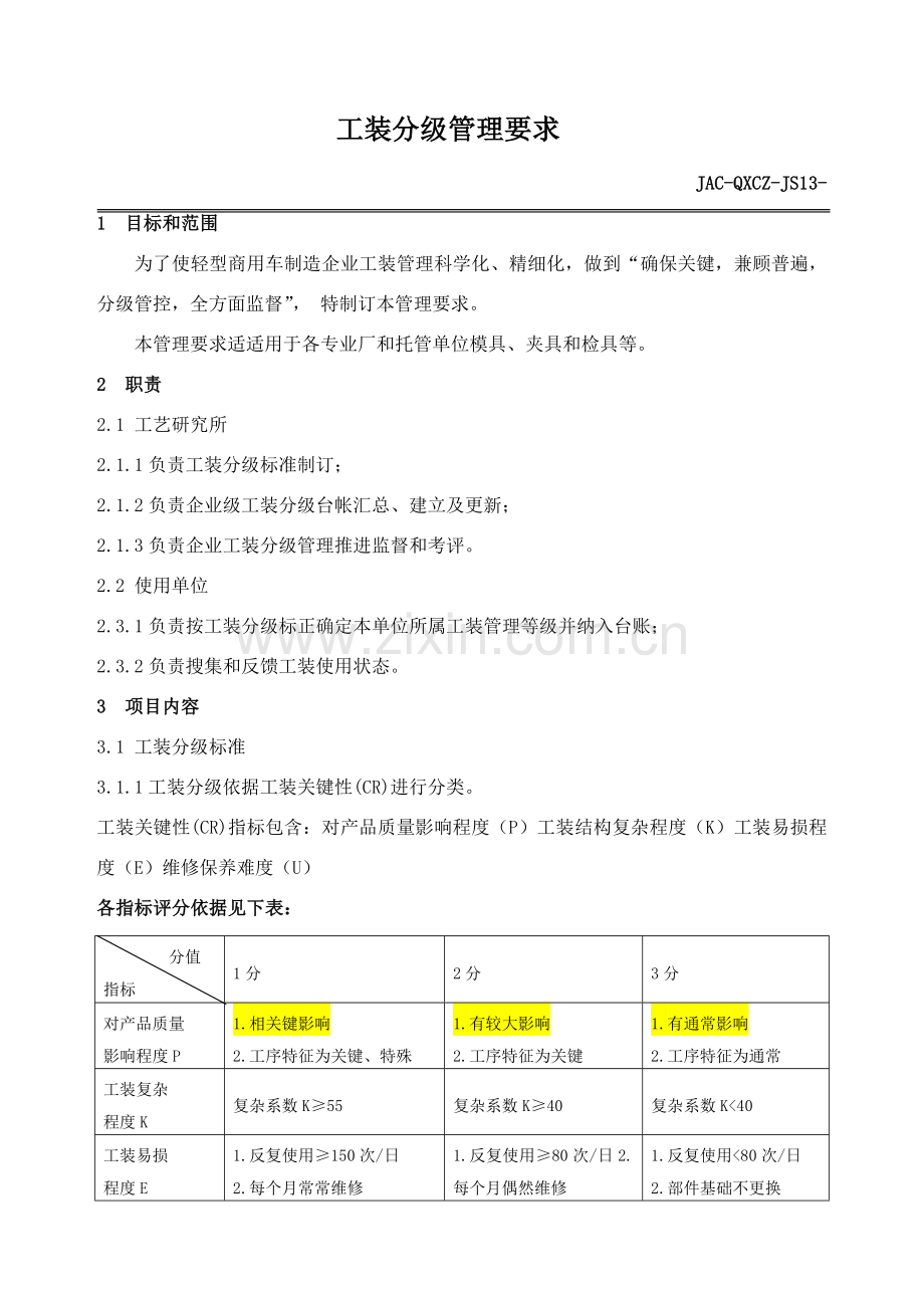 工装分级管理规定.doc_第1页